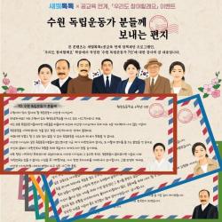 수원시, ‘독립운동가 감사의 글’ 우수작 선정