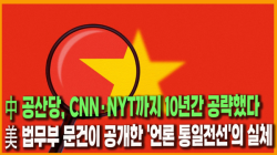 [Why Times 정세분석 4087] 中 공산당, CNN·NYT까지 10년간 공략했다...美 법무부 문건이 공개한 '언론 통일전선'의 실체