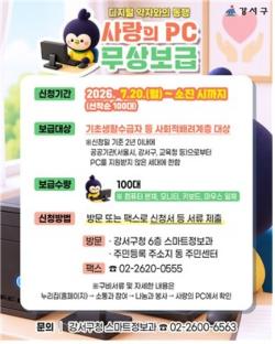 중고 컴퓨터의 착한 변신…서울 강서구, `사랑의 컴퓨터`로 디지털 장벽 허문다