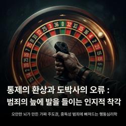 통제의 환상과 도박사의 오류