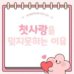 첫사랑을 잊지 못하는 이유