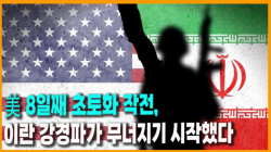 [정세분석] 美 8일째 초토화 작전, 이란 강경파가 무너지기 시작했다
