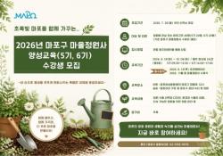 500만 그루 나무 함께 심을 주인공！…마포구, `마을정원사`가 돼주세요