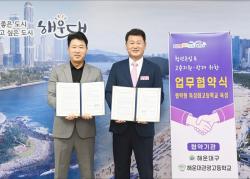해운대구-해운대관광고, 지역인재 양성 맞손…청년 취업·정주 지원 강화