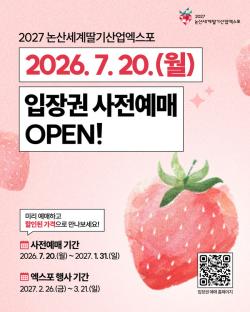 2027논산세계딸기산업엑스포 입장권 사전예매 개시