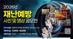 행정안전부, 2026년 재난예방 사진 및 영상 공모전 개최
