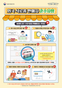 관세청·식약처, 해외직구 위장해 불법 유통한 수입식품 적발