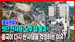 [중국관찰] 잇단 산사태·노후 댐 붕괴… 중국이 다시 싼샤댐을 걱정하는 이유?