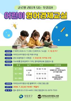 영어로 주식·무역 배운다…영등포구, 초등생 경제교실 모집