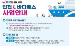 인천시, ‘인천 i 바다패스’ 타시도민 여객선 운임 지원 25일 종료