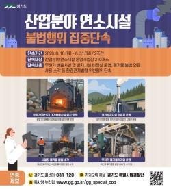 경기도, 여름철 대기오염 유발 산업시설 집중 단속