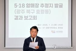 암매장 추정지 유해 발굴서 21구 수습…"5·18과 연관성 낮아"