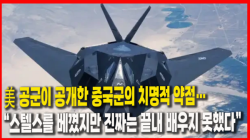 [Why Times 정세분석 4088] 美 공군이 공개한 중국군의 치명적 약점…“스텔스를 베꼈지만 진짜는 끝내 배우지 못했다”