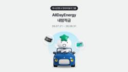 현대차그룹, 글로벌 V2X 통합 서비스 ‘AllDayEnergy’ 론칭