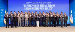 경기도-31개 시군, `정책협력위원회` 운영 및 `타운홀 미팅` 정례화 합의