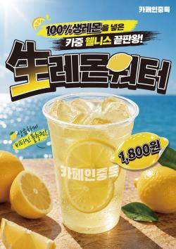 카페인중독, 여름 신메뉴 ‘생 레몬워터’ 출시