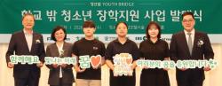 하나금융그룹, 학교 밖 청소년들의 건강한 성장과 행복한 꿈 실현을 견인한다