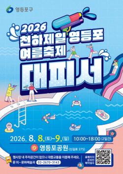 물놀이·공연·먹거리 한번에...영등포구, 여름축제 `대피서` 개최