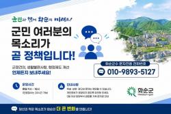화순군, 군수 직속 '군민 소통방' 운영
