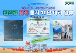 경기도, 바이오플락 기술 적용 어린 꽃게 10만 마리 방류