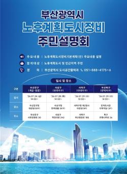 부산 노후계획도시 4개 지구 청사진 공개… 주민 의견 반영해 미래도시 조성 본격화