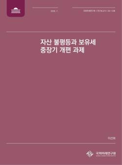 국회미래연구원, 보유세 중장기 개편 통해 자산 불평등 완화 제언