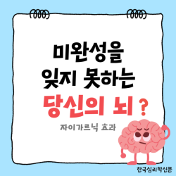 미완성을 잊지 못하는 당신의 뇌