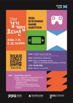 경기도, 제21회 경기게임오디션 참가자 모집…학생부문 신설