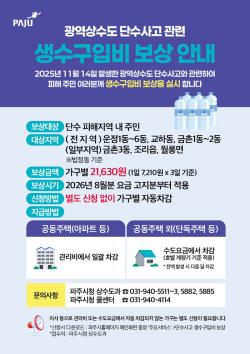 파주시, 광역상수도 단수 피해 ‘생수 구입비’ 8월부터 일괄 보상