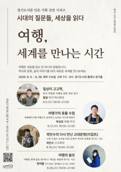 경기도서관, 8월 인문 강연 ‘여행, 세계를 만나는 시간’ 개최