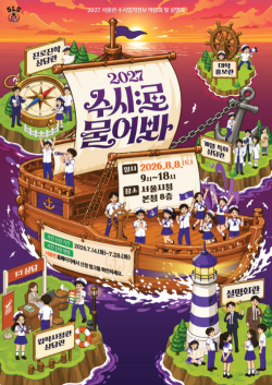 서울시, 8월 8일 `2027 서울런 수시 입학 정보 박람회` 개최