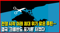 [정세분석] 전쟁 시작 이래 최대 위기 맞은 푸틴…결국 '크름반도 포기론' 터졌다