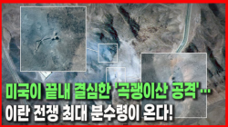 [Why Times 정세분석 4093] 미국이 끝내 결심한 '곡괭이산 공격'…이란 전쟁 최대 분수령이 온다!