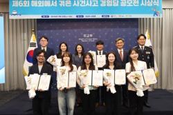 외교부·경찰청·소방청, 제6회 해외 사건사고 경험담 공모전 시상식 개최