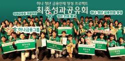 하나금융그룹, 금감원과 함께 2026년 청년 금융인재 54명 배출