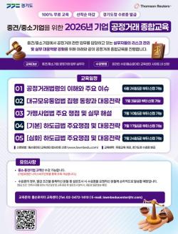 경기도, 중소·중견기업 대상 ‘2026년 공정거래 종합교육’ 온라인 운영