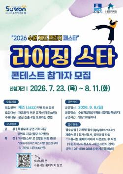 수원시, ‘라이징 스타 콘테스트’ 참가팀 모집