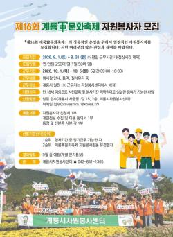 계룡시, 제16회 계룡군문화축제 자원봉사자 모집  - 8월 1일부터 31일까지 접수...행사 안내·통역 등 250여 명 모집 -