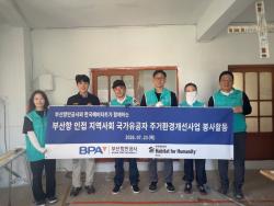 부산항만공사, 국가유공자 주거환경 개선사업 본격화
