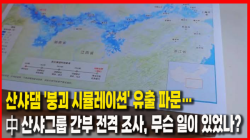 [Why Times 정세분석 4094] 산샤댐 '붕괴 시뮬레이션' 유출 파문…中 산샤그룹 간부 전격 조사, 무슨 일이 있었나?
