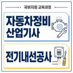 대전 현대직업전문학교, 전기내선공사·자동차정비산업기사 분야 인재 양성