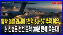 [Why Times 정세분석 4097] 깜짝 놀랄 러시아 1천억 Su-57 추락 이유...러 신병은 전선 도착 30분 만에 죽는다!