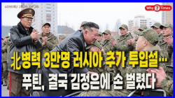 [정세분석] 北병력 3만명 러시아 추가 투입설…푸틴, 결국 김정은에 손 벌렸다
