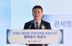 관세청, 서울세관 국제이사화물 통관검사장 증축 완료