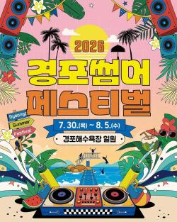 2026 경포 썸머 페스티벌 공연 라인업…30일 박지헌·31일 브브걸