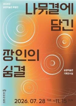 인천 송암미술관, 28일부터 ‘나뭇결에 담긴 장인의 숨결’ 특별전 개최