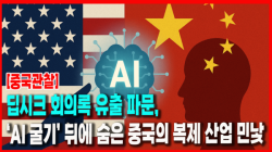 [Why Times 정세분석 4101]  딥시크 회의록 유출 파문, ‘AI 굴기’ 뒤에 숨은 중국의 복제 산업 민낯