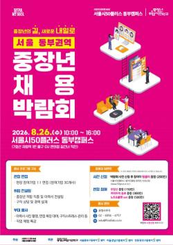 서울시, 8~9월 5개 권역 중장년 채용박람회 개최…200여 개 기업 참여