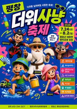 2026 평창더위사냥축제 8월 2일까지…워터워 하루 두 차례