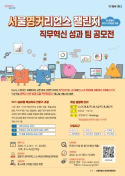 서울시, 대학생 일경험 `서영커 챌린지` 가을학기 참여자 모집